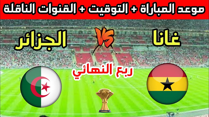 موعد وتوقيت مباراة الجزائر وغانا في ربع نهائي كأس أفريقيا للسيدات 2025 والقنوات الناقلة