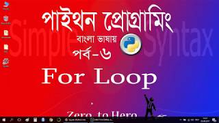 Learn python programming in Bangla( For Loo)_6