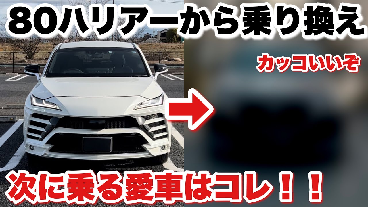 Serious Delivery] The next car I'll be driving after the 80