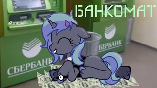 картинка: [Пони Мап - Банкомат]