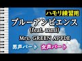 ブルーアンビエンス(feat. asmi)/ Mrs. GREEN APPLE(ハモリ練習用) 歌詞付き音程バー有り
