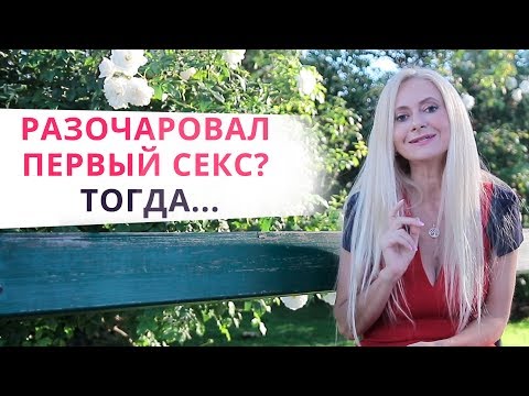 Послать или принять? Что делать, если не понравился первый секс