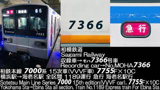 相模鉄道 7000系15次車 7755F VVVF車 1189運行 走行音 Sagami Railway Series 7000  VVVF car  Running Sound