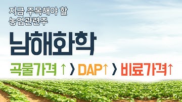 발표 : 농업관련주/남해화학 by 굿모닝라이프(아무도관심없는섹터 2021.03.16)