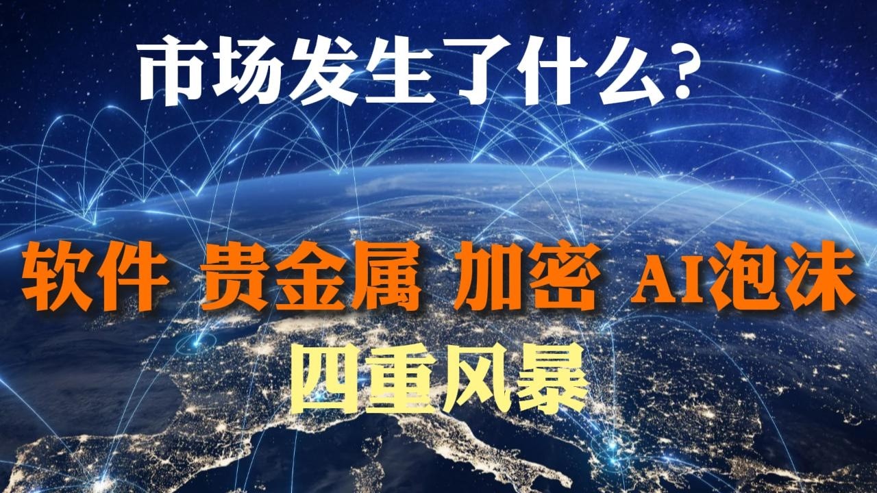四大市场异常同时爆发：完美风暴冲击市场，背后的深层次结构性原因 | AI革命与市场动荡：当软件成本归零时会发生什么