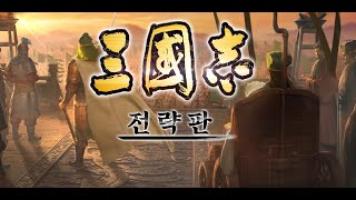 [삼국지전략판] 5/25 운기용양 도전1조 1주차 전보구경