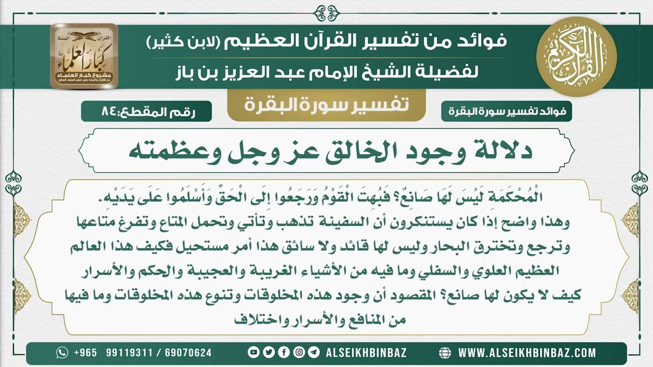 84 - دلالة وجود الخالق عز وجل وعظمته - فوائد من تفسير سورة البقرة