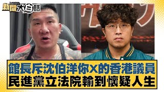 館長斥沈伯洋你X的香港議員 民進黨立法院輸到懷疑人生 新聞大白話 20240504 @tvbstalk