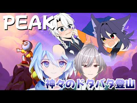 【PEAK】レッツ登山！夜空の裏街道メンバー！！【友絆リュリュ】