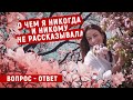 О чем я никогда и никому не рассказывала. Вопрос - ответ