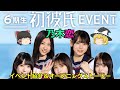 乃木恋_6期生初彼氏イベント～両想いのタイムリミット～_イベント紹介
