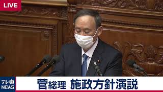 【生配信】通常国会　菅総理の施政方針演説