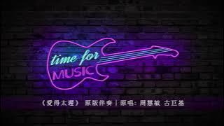 《愛得太遲》 原版伴奏｜原唱: 周慧敏 古巨基