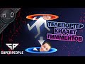 Телепортер кидает тиммейтов / Орел пи!@#$ол / SUPER PEOPLE