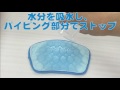 ポンポリース マナーパッド吸水実験