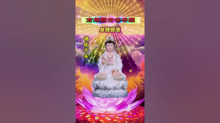 #觀世音菩薩🙏有緣人🙏願觀音菩薩大慈大悲，祝您及家人身體健康，出入平安，好運連連🙏 #南海觀音 #觀音菩薩 #阿彌陀佛 #有求必應 #所求皆如願 #祝福 #正能量 - 天天要聞