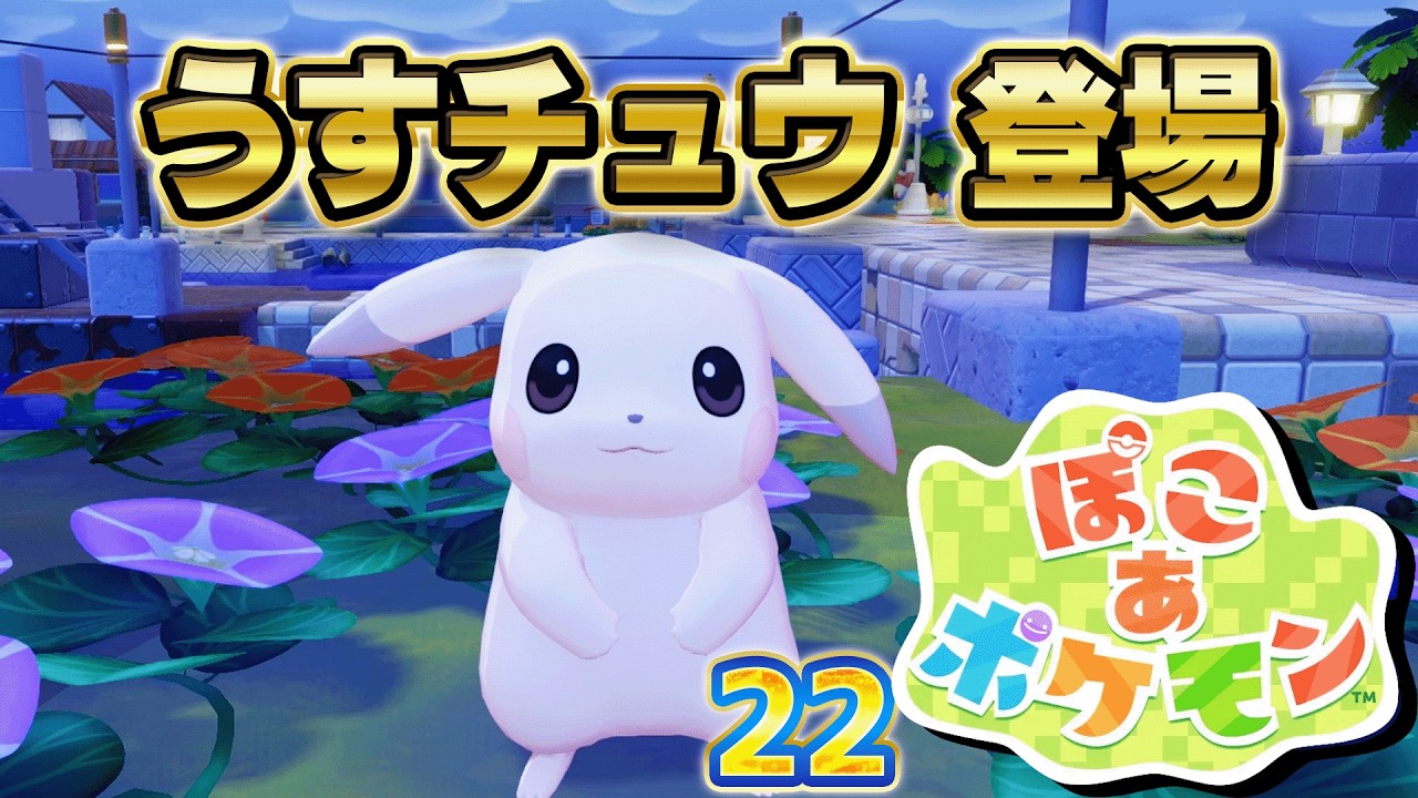 22 ぽこ あ ポケモン 「うすチュウ 登場」 - YouTube