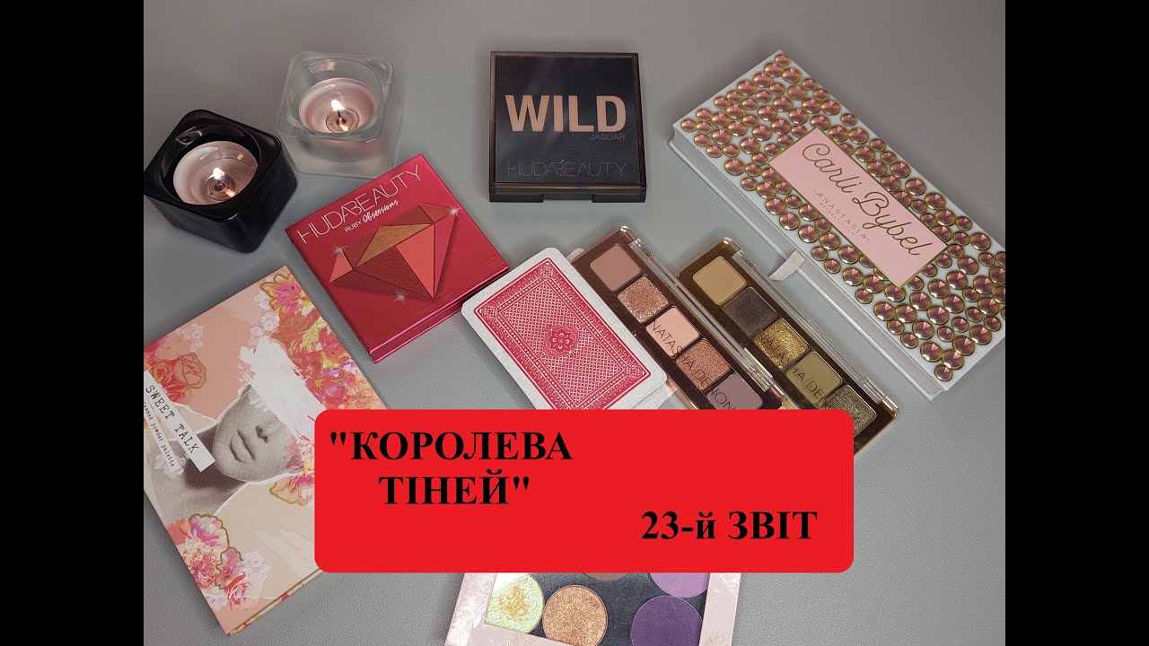 КОРОЛЕВА ТІНЕЙ / 23й ЗВІТ ЗА ЛЮТИЙ