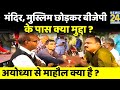 Yogi Adityanath अयोध्या से चुनाव लड़ेंगे ? Ayodhya से माहौल क्या है ? Rajeev Ranjan के साथ