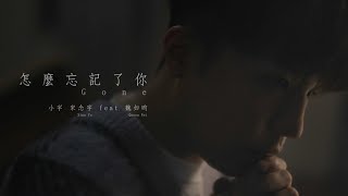 Video thumbnail of "小宇 宋念宇 Xiao Yu 《怎麼忘記了你 Gone》feat.魏如昀 Queen Wei Official  Music Video"