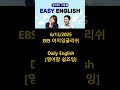 [이지잉글리쉬] 2025 6 13 EBS Easy English (캠핑 후 뒷 청소) #영어회화 #듣다보면 #영어공부