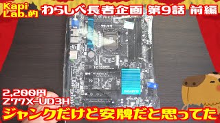 I bought a junk LGA1155 motherboard at Hard Off. I thought it was