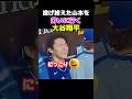 山本投手を労いに行く大谷選手!