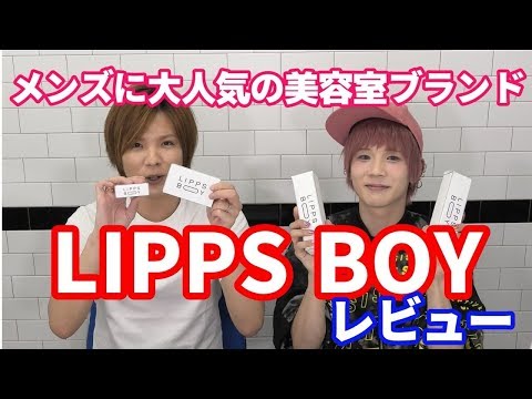 【LIPPS BOY】メンズメイク品レビュー‼