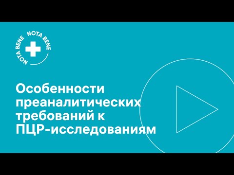 Особенности преаналитических требований к ПЦР- исследованиям