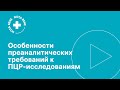 Особенности преаналитических требований к ПЦР- исследованиям