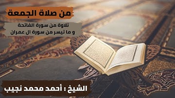 من صلاة الجمعة ( سورة الفاتحة وما تيسرمن سورة ال عمران ) بصوت الشيخ أحمد محمد نجيب