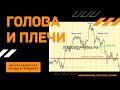 ГОЛОВА И ПЛЕЧИ КАК МОДЕЛЬ ПРОДОЛЖЕНИЯ ТЕНДЕНЦИИ