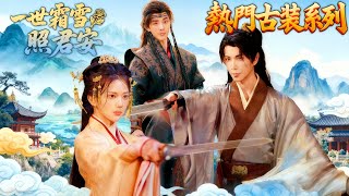 一世霜雪照君安 | 直到大婚當日,揭開紅蓋頭後的裴時安驚覺真相,追悔莫及 | 非全集 #短劇中文 #劇情 #古装