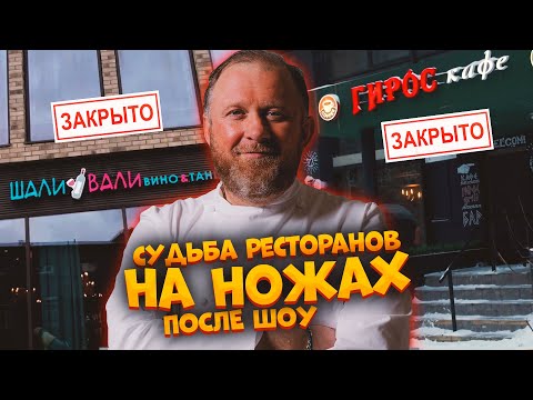 НА НОЖАХ - Судьба ресторанов после шоу. Москва. Шали Вали и Гирос