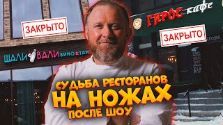 НА НОЖАХ - Судьба ресторанов после шоу. Москва. Шали Вали и Гирос