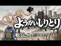 ようかいしりとり 歌:たろう16bit