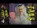 تعاشب شاي 919 وداعا جمال فالكل باعوك