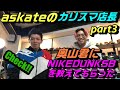 askateのカリスマ店長奥山君にNIKEDUNKSBを教えてもらったPART3