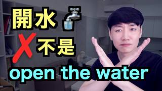 「開」的英文不能都說 open! 來學這 12 個常見錯誤!