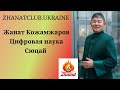 Жанат Кожамжаров число сознания 7