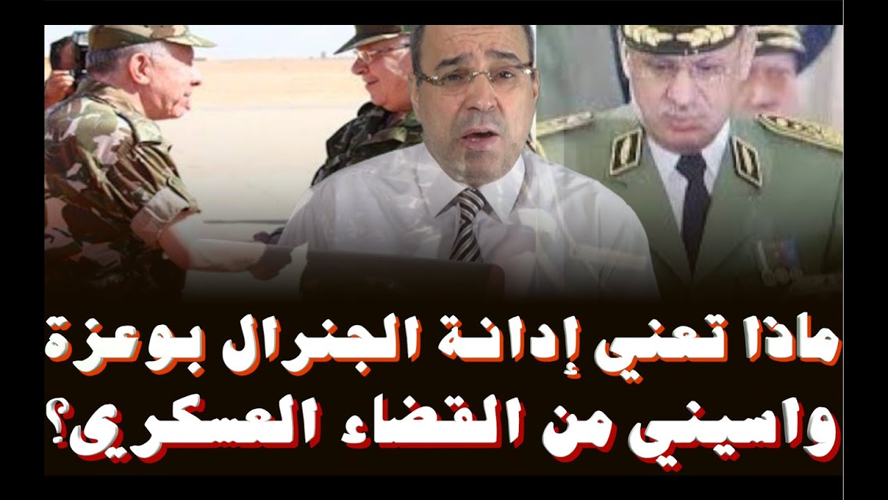 ماذا تعني إدانة الجنرال بوعزة واسيني من طرف القضاء العسكري؟