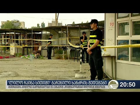 „ლილო ჩაინა სითიში“ გაჩენილი ხანძრის შედეგები