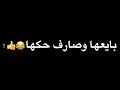 اغنيه انا الدنيا بايعها بايعها وصارف حقها اغنيه انا الدنيا بايعها بايعها وصارف حقها