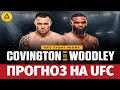 Прогноз на турнир UFC Fight Night: Covington vs. Woodley