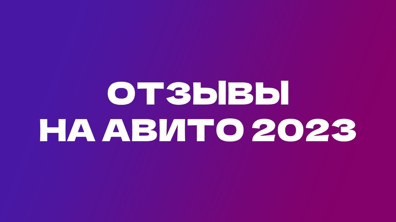 Накрутка отзывов на авито на автомате. Очень быстро и качественно .