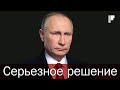 Серьезное решение Путина. Что ждет Украину?