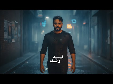 لسه واقف  