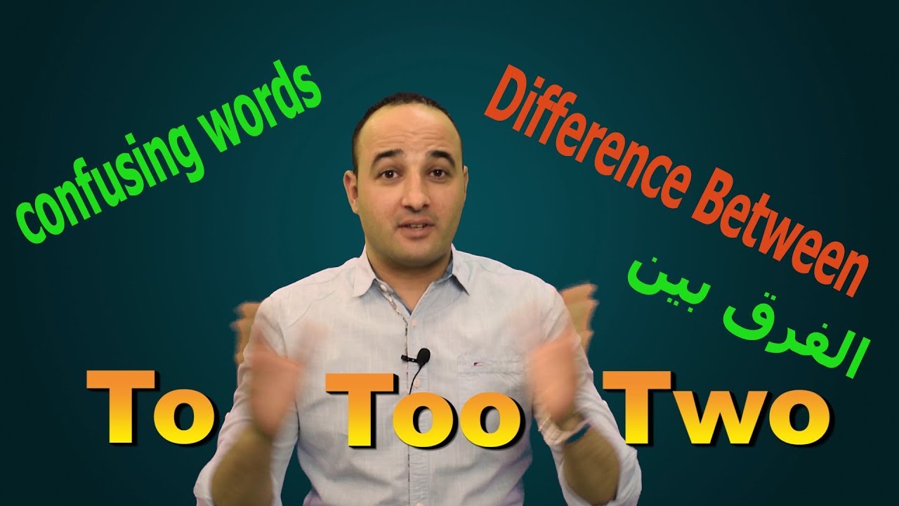 شرح استخدام TO   TOO   TWOوالفرق بينهم confusing words