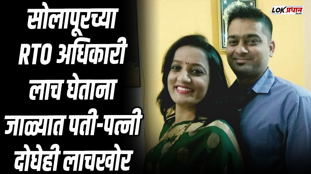 सोलापूरच्या RTO अधिकारी लाच घेताना जाळ्यात;पती-पत्नी दोघेही लाचखोर