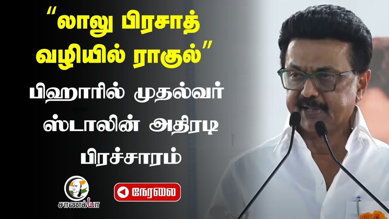 🔴LIVE: லாலு பிரசாத் வழியில் ராகுல் | MK Stalin Speech | Voter Adhikar Yatra | Bihar Elections